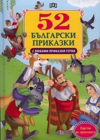 52 bulgarski prikazki s liubimi prikazni geroi