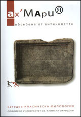 Ah, Mariia, 2011/  Obsebena ot Antichnostta