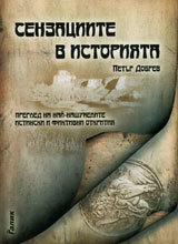 Senzaciite v istoriiata