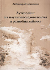 Autsorsing na nauchnoizsledovatelskata i razvoinata deinost