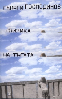 Fizika na tugata