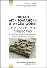 Okolo Liuk Boltanski i Aksel Honet - Kompleksnoto obshtestvo - kriza na kriticheskite praktiki i na kriticheskata teoriia