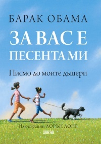 Za vas e pesenta mi. Pismo do moite dushteri