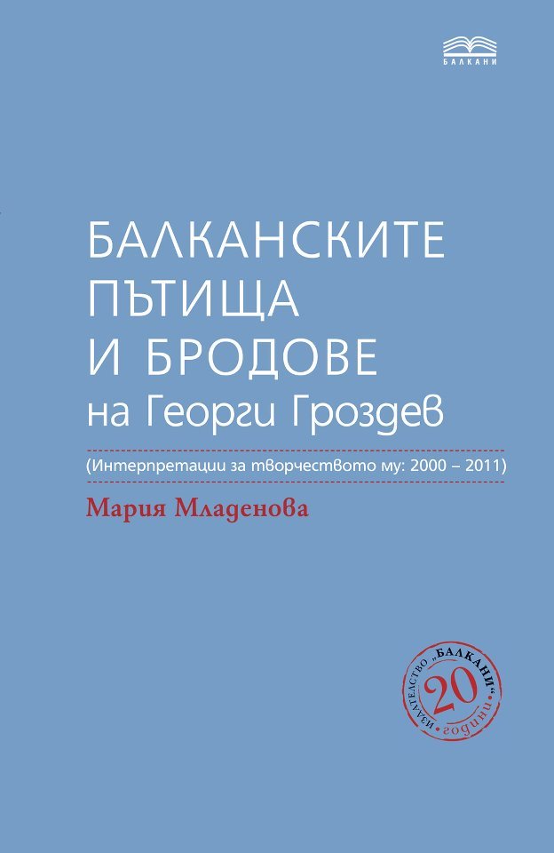 Balkanski putishta i brodove na Georgi Grozdev