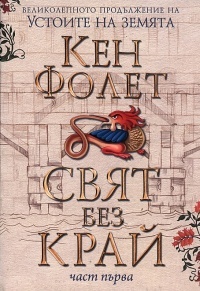 Sviat bez krai, chast 1
