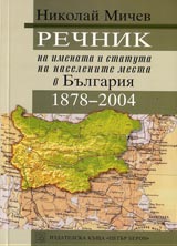 Rechnik na imenata i statuta na naselenite mesta v Bulgariia 1878-2004