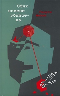 Obiknoveni ubiistva. Kriminalni razkazi s logichen, no neochakvan krai