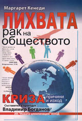 Lihvata - rak na obshtestvoto