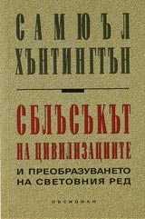 Sblusukut na civilizaciite i preobrazuvaneto na svetovniia red