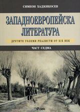 Zapadnoevropeiska literatura, chast 7