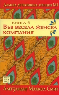 Damska detektivska agenciia № 1, Chast VI - Vuv vesela jenska kompaniia