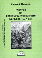 Istoriia na rannosrednovekovnite bulgari - IX-X vek