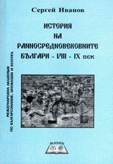 Istoriia na rannosrednovekovnite bulgari - VIII - IX vek