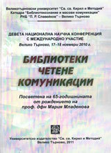 Biblioteki, chetene, komunikacii  - 9-ta nacionalna konferenciia 17-18 noemvri 2010g.