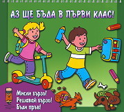 Az shte buda v purvi klas! - zelena knijka