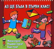 Az shte buda v purvi klas! - chervena knijka