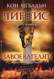 Chingis, kniga 5: Zavoevateliat