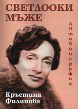 Svetlooki muje ili za jivota takuv, kakuvto e