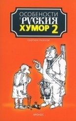 Osobenosti na ruskiia humor - 2