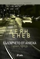 Bulgarcheto ot Aliaska