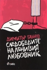 Sledobedite na leniviia liubovnik