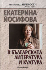 Ekaterina Iosifova v bulgarskata literatura i kultura