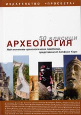 50 klasici. Arheologiia. Nai-znachimite arheologicheski pametnici, predstaveni