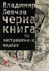 Cherna kniga na zastrashenite vidove