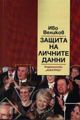 Zashtita na lichnite danni