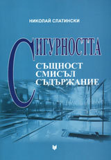 Sigurnostta - sushtnost, smisul, sudurjanie