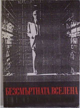 Bezsmurtnata vselena/ LUnivers immortel