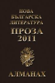 Almanah Nova bulgarska literatura: Proza 2011
