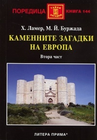 Kamennite zagadki na Evropa. Vtora chast