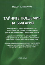 Tainite podzemiia na Bulgariia, Chast 8