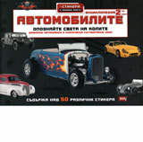 Avtomobilite – enciklopediia vtora chast