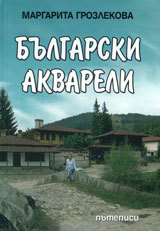 Bulgarski akvarel