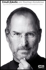 Stiv Djobs: Edinstvenata oficialna biografiia na osnovatelia na Apple