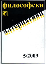 Filosofski alternativi, 2009/broi 5