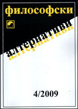 Filosofski alternativi, 2009/broi 4