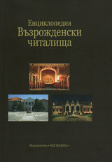 Enciklopediia Vuzrojdenski chitalishta