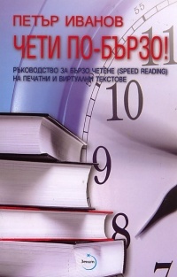 Cheti po-burzo! Rukovodstvo za burzo chetene (Speed Reading) na pechatni i virtualni tekstove