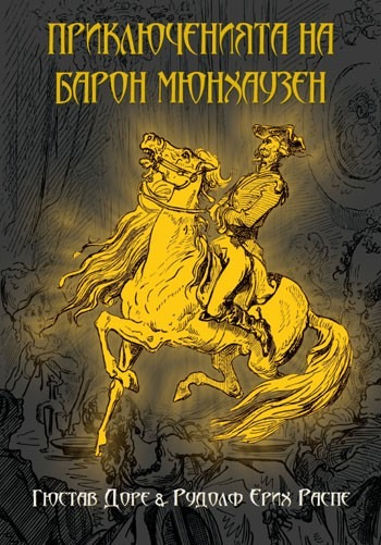 Prikliucheniiata na baron Miunhauzen