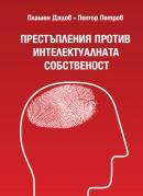 Prestupleniia protiv intelektualnata sobstvenost