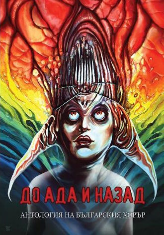 Do ada i nazad - antologiia na bulgarskiia horur