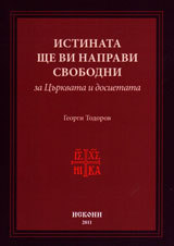 Istinata shte vi napravi svobodni za Curkvata i dosietata