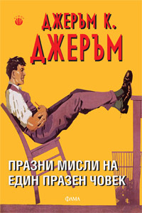 Prazni misli na edin prazen chovek