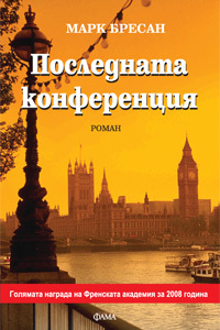 Poslednata konferenciia