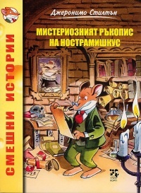 Misteriozniiat rukopis na Nostramishkus