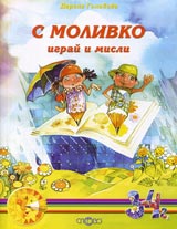 S Molivko igrai i misli (3-4g.)