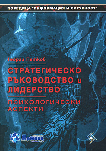 Strategichesko rakovodstvo i liderstvo (Psihologicheski aspekti)